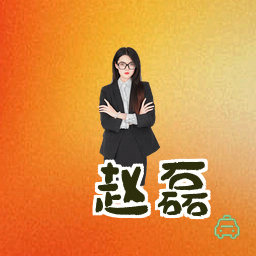 赵磊